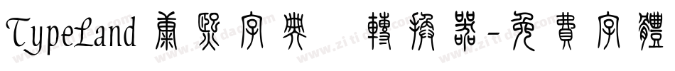 TypeLand 康熙字典體转换器字体转换